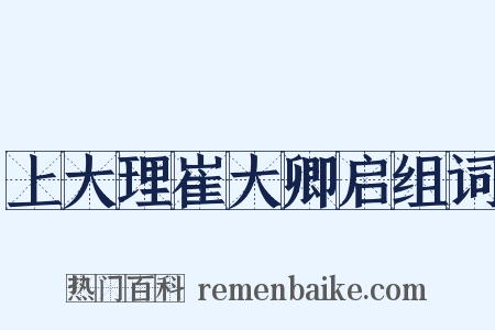 上大理崔大卿启组词是什么意思的图片